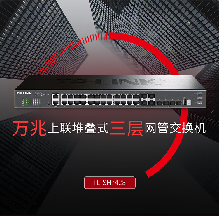 TP-LINK TL-SH7428三層網(wǎng)管型交換機(jī)