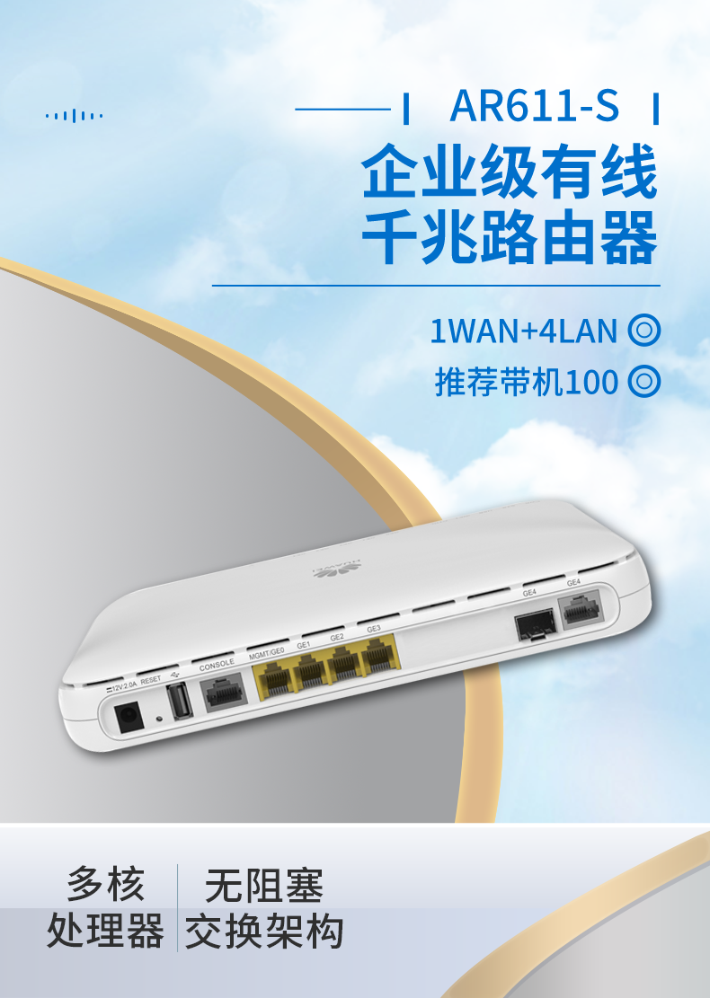 華為 AR611-S 企業級路由器