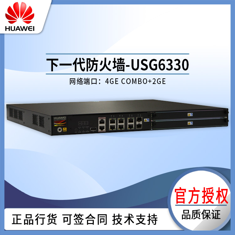 華為 USG6330 防火墻