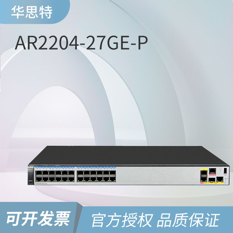 華為企業級路由器 AR2204-27GE-P