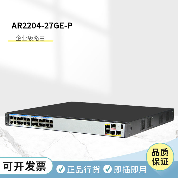 華為企業級路由器 AR2204-27GE-P