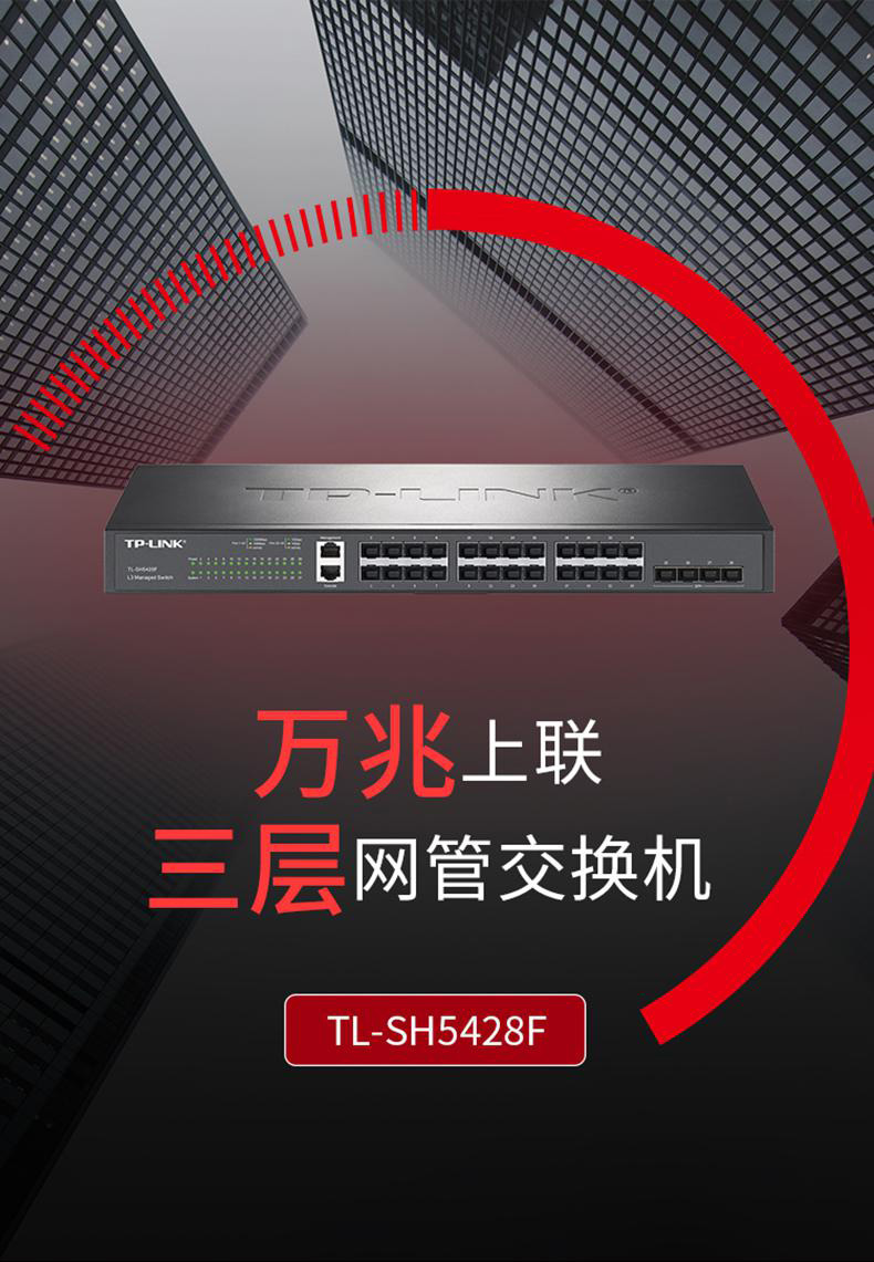 TP-LINK TL-SH5428F 萬兆上聯三層網管交換機